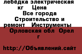 лебёдка электрическая 1500 кг. › Цена ­ 20 000 - Все города Строительство и ремонт » Инструменты   . Орловская обл.,Орел г.